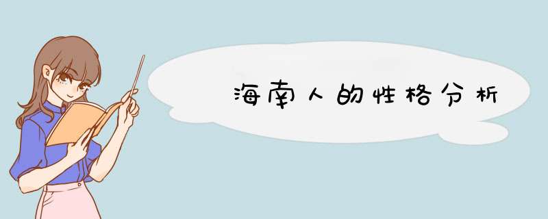  海南人的性格分析